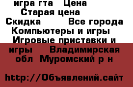 игра гта › Цена ­ 200 › Старая цена ­ 250 › Скидка ­ 13 - Все города Компьютеры и игры » Игровые приставки и игры   . Владимирская обл.,Муромский р-н